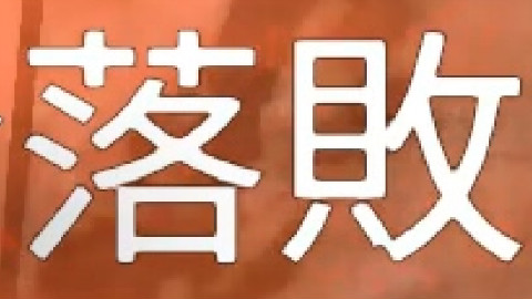 Rainbow Six Siege Numb挣扎记录 10